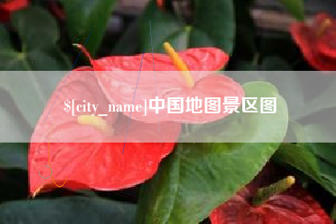 沅江中国地图景区图