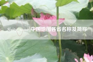 沅江中国地图各省名称及简称