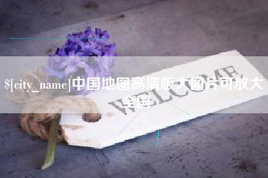 沅江中国地图高清版大图片可放大 全国