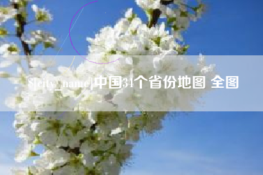 沅江中国34个省份地图 全图