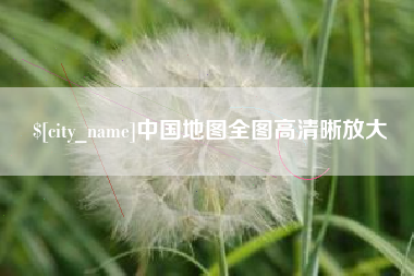 沅江中国地图全图高清晰放大