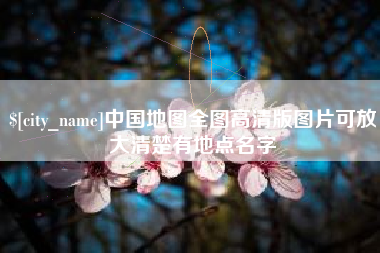 沅江中国地图全图高清版图片可放大清楚有地点名字