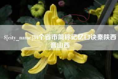 沅江34个省市简称记忆口诀秦陕西晋山西