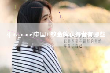 沅江中国19枚金牌获得者有哪些