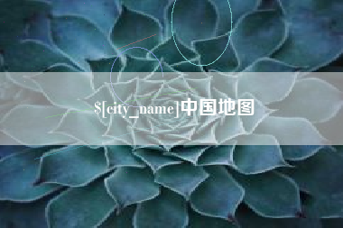 沅江中国地图