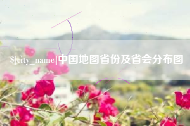 沅江中国地图省份及省会分布图