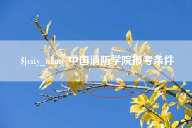 沅江中国消防学院报考条件