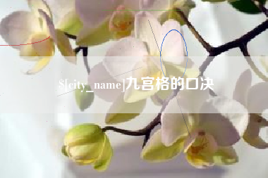 沅江九宫格的口决