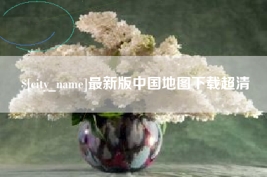 沅江最新版中国地图下载超清
