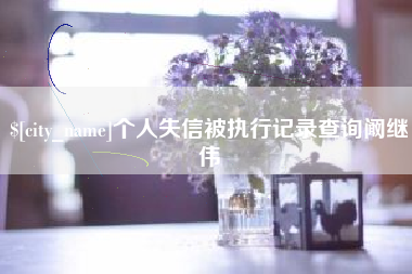 沅江个人失信被执行记录查询阚继伟