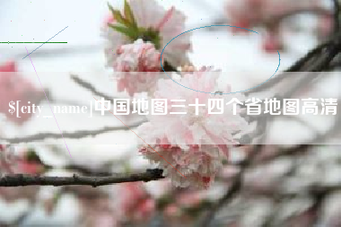 沅江中国地图三十四个省地图高清