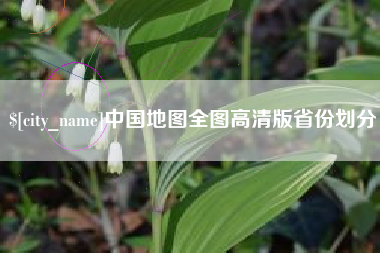 沅江中国地图全图高清版省份划分