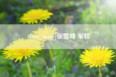 沅江张雪峰 军校