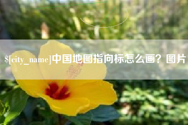 沅江中国地图指向标怎么画？图片