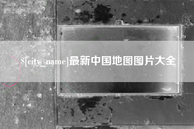 沅江最新中国地图图片大全
