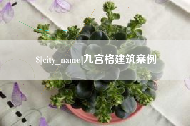 沅江九宫格建筑案例