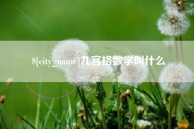沅江九宫格数学叫什么