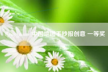 沅江中国地图手抄报创意 一等奖
