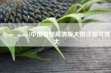 沅江中国地图高清版大图详细可放大