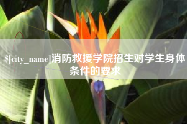 沅江消防救援学院招生对学生身体条件的要求