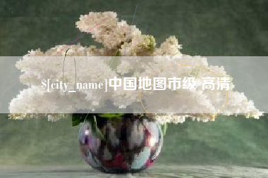 沅江中国地图市级 高清