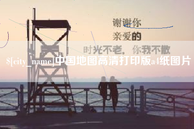 沅江中国地图高清打印版a4纸图片