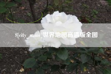 沅江世界地图高清版全图