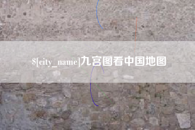 沅江九宫图看中国地图