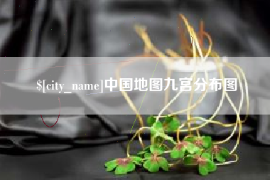 沅江中国地图九宫分布图