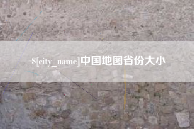 沅江中国地图省份大小