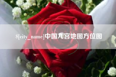 沅江中国九宫地图方位图