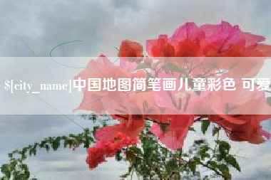 沅江中国地图简笔画儿童彩色 可爱