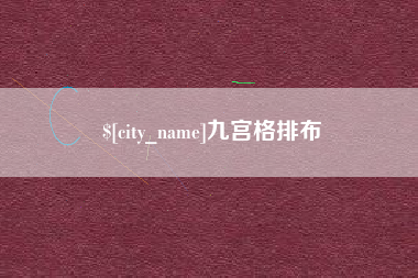沅江九宫格排布