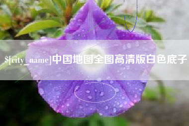 沅江中国地图全图高清版白色底子