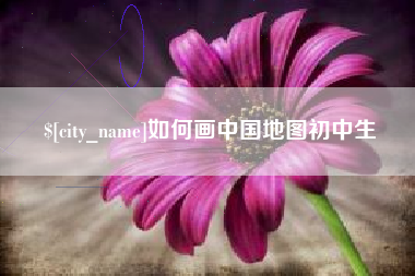 沅江如何画中国地图初中生
