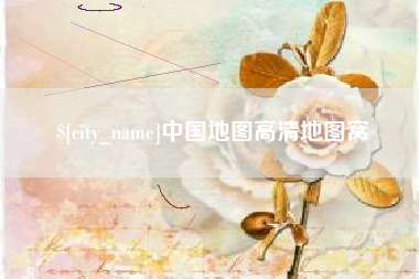 沅江中国地图高清地图窝