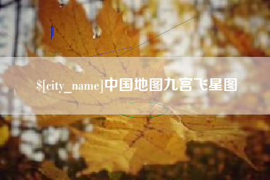 沅江中国地图九宫飞星图