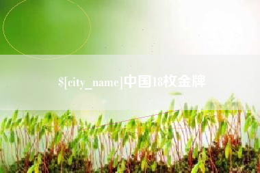 沅江中国18枚金牌
