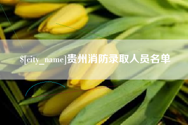 沅江贵州消防录取人员名单