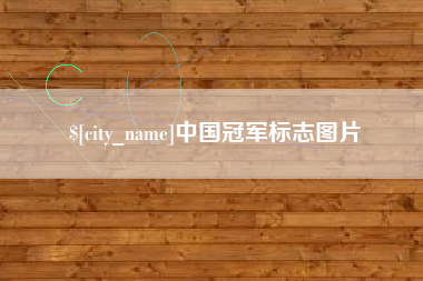 沅江中国冠军标志图片