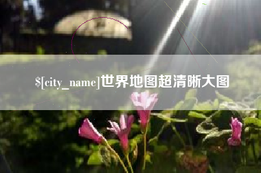 沅江世界地图超清晰大图