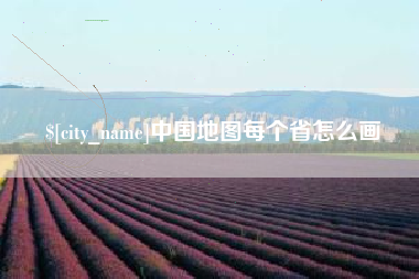 沅江中国地图每个省怎么画