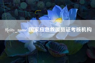 沅江国家应急救援员证考核机构
