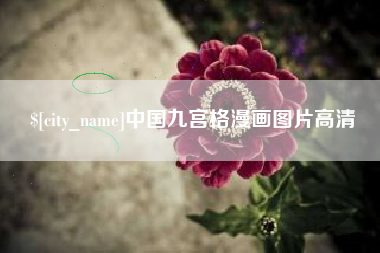 沅江中国九宫格漫画图片高清