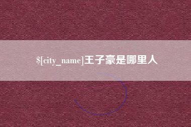 沅江王子豪是哪里人