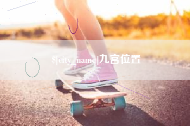 沅江九宫位置