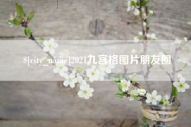 沅江2021九宫格图片朋友圈