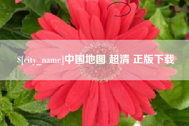 沅江中国地图 超清 正版下载