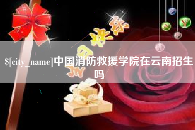 沅江中国消防救援学院在云南招生吗