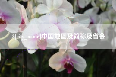 沅江中国地图及简称及省会
